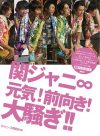 元気印な関ジャニ∞の魅力が詰まった一冊!!