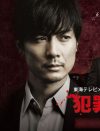 フジ深夜ドラマ『犯罪症候群』5.8％の好発進！　「なぜゴールデンで放送しない？」と呆れた声も