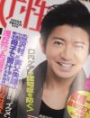 親ジャニーズと反ジャニーズがくっきり――木村拓哉『無限の住人』めぐる女性週刊誌