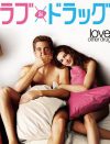 アン・ハサウェイのベッドシーンが見どころ!?　 『ラブ＆ドラッグ』DVDプレゼント