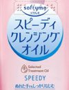 メイクは5往復で落ちるが、美容オイルの保湿作用ナシ!?　「ソフティモ　スピーディクレンジングオイル」【本当はヤバイクレンジング】