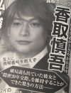ジャニーズの制約と重圧――香取慎吾の「隠し子」疑惑をめぐるいくつものエピソード