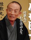 桂歌丸、入院中の病室内でも「いま、幕が上がったね」――関係者が語る“落語への情熱”