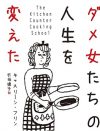 なぜ女たちは「料理」に苦しめられるのか――キャスリーン・フリン『ダメ女たちの人生を変えた奇跡の料理教室』