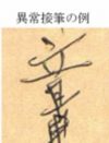 酒鬼薔薇・宮崎勤事件の犯行声明文の“字”はなぜゾワゾワする？　驚愕の筆跡鑑定の世界
