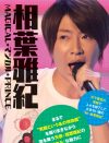 どうぶつ園から貴族まで！　相葉雅紀の多面的な魅力に迫る