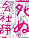 「死ぬくらいなら会社辞める」のは簡単じゃないーー過労死マンガの作者が訴えたかったこと