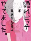 『“隠れビッチ”やってました。』男性からチヤホヤされる気持ちよさで満たされていた20代／あらいぴろよさんインタビュー