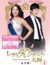 今こそ見たい“韓国の女性大統領”ドラマ!?　『レディプレジデント～大物』DVDプレゼント