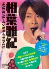 嵐・相葉雅紀主演ドラマ『貴族探偵』最終回！　笑顔の相葉ちゃんがいっぱいのフォトレポート！