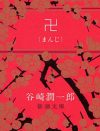 谷崎潤一郎『卍』に見る、女同士のセックスシーンを彩る「嫉妬」と「羨望」という感情