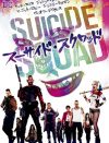 悪党たちのド派手な戦闘シーンが爽快!!　『スーサイド・スクワッド』DVDプレゼント