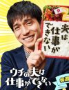 『ウチの夫は仕事ができない』錦戸演じる司の上司こそ「無能」!?　第3話では夫婦危機も……