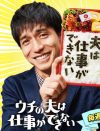 錦戸亮『ウチの夫は仕事ができない』薮宏太演じる“嫌なキャラ”に視聴者イライラ爆発のワケ