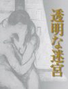 監禁され、見物人の前で愛し合う……『透明な迷宮』の“そそる”部分を読み解く醍醐味
