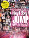 Hey!Say!JUMP『I/Oth Anniversary Tour』ツアー中！　この1冊でカップリングをおさらい！