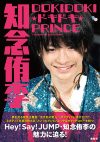 抜群のダンス力に、キラキラ輝く笑顔！　Hey!Say!JUMP知念侑李にズームイン！