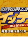 バラエティ番組を面白くする「悪意」とは？　人気テレビに“イジリナレーション”が横行のワケ
