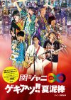 関ジャニ∞『エイターテイメント ジャム』東京ドーム公演の予習、復習はこのフォトレポートで！