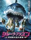 鮫が出てくる女囚モノ！　B級映画『シャーク・プリズン 鮫地獄女囚大脱獄』DVDプレゼント