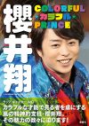 アイドル、キャスター、俳優！　多才な男、櫻井翔の魅力に迫った1冊！