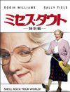 ロビン・ウィリアムズのキュートな女装は最高!!　映画『ミセス・ダウト』のDVDをプレゼント