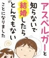 アスペルガーの夫や彼氏から「逃げてもいい」！　“妻だから支える”呪いに耳を貸すな