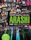 嵐のカップリングを完全網羅！　5人が可愛すぎるフォトレポート！