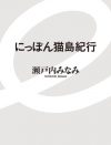 猫島もJ2リーグもキーワードは“よそ者”――自分の知らない日本と出会う2冊