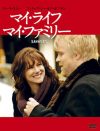 親子問題に悩む人は必見……映画『マイ・ライフ、マイ・ファミリー』DVDをプレゼント