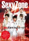 爆笑MCから、キリっとしたダンスシーンまで！　『Welcome to Sexy Zone Tour』を徹底フォトレポート！