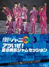 『関ジャニ’sエイターテインメント ジャム2017』をがっつりフォトレポート！　アツ過ぎた夏コンがよみがえる！