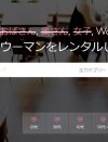 女性を借りる「ウーマンレンタル」の実態ーー“出会い系”とは違う、利用者が抱く「寂しさ」とは？