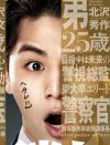 山田涼介、ジャニーズ先輩抜いた！　『もみ消して冬』初回13％超えした“4つの理由”
