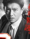 木村拓哉『BG～身辺警護人～』初回15.7％でトップ！　『99.9』超えも「キムタク臭すごい」!?