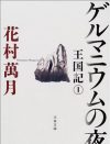 女性が肌や心を隠せば隠すほど欲情する――『ゲルマニウムの夜』が描く日本人のエロス