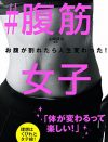 “筋トレブーム”の裏側――SNSで「腹筋」「BMI」「走った距離」を見せるアラサー女たち