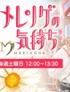 『メレンゲ』久本雅美“不要論”勃発!?　インフル欠席でわかったテレビ業界の率直な意見