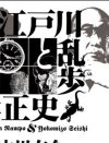 「私にとって恐ろしき存在」江戸川乱歩と横溝正史、知られざる“少年漫画”的な友情