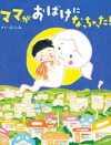 のぶみの絵本は賛否両論！　ほかにもある「子どもに読ませたくない」と物議醸した人気絵本