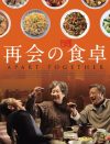 生き別れの夫が40年ぶりに現れたら!?　映画『再会の食卓』DVDプレゼント