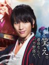 福士蒼汰主演『曇天に笑う』初登場11位で大コケ！　「日曜に観客5人」で不安の声も