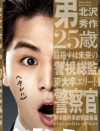 山田涼介『もみ消して冬』、全話平均9.8％！　逮捕ラストが「裏切られた」「クソドラマ」と酷評