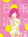 アラフォー風俗嬢が『リアル風俗嬢日記』を読んで、地雷客や男性に思ったこと