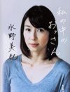 水野美紀、夫への不満話の妙――彼女が“40代サバサバ女優”として鈴木砂羽より上手なワケ