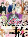 シンデレラ願望を打ち砕く傑作『やんごとなき一族』、“王子様”との「その後」を描く