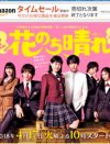 『花のち晴れ』で金持ちイケメン集団C5を演じる俳優たちに約束されたブレイク！
