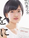 須藤凛々花、19日の沖縄国際映画祭で「結婚発表」!?　「客寄せパンダ」と懸念の声も
