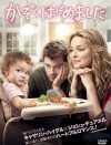 もし相性最悪な男と子育てすることになったら？　映画『かぞくはじめました』DVDをプレゼント