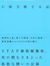 “キレイになった” 小保方晴子に世間の反応がいまいち薄いワケ
